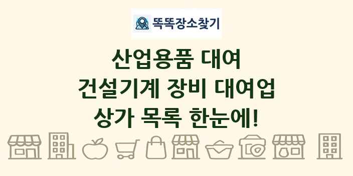 건설기계 장비 대여업 상가 목록 및 정보