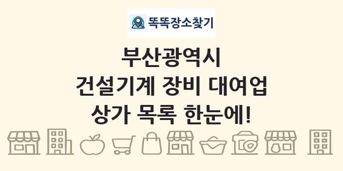 부산광역시 건설기계 장비 대여업 상가 목록 및 정보