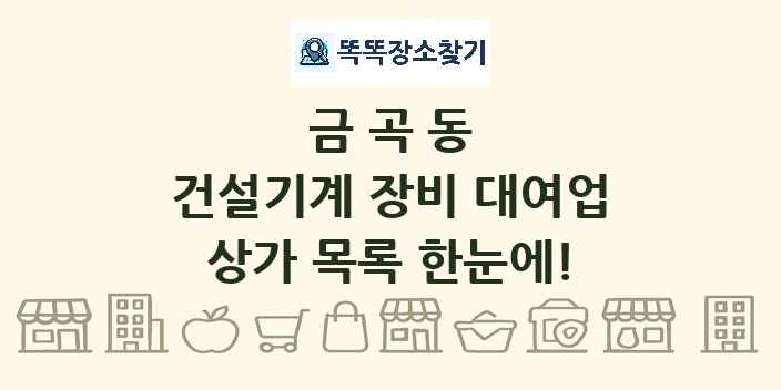 금곡동 건설기계 장비 대여업 상가 목록 및 정보