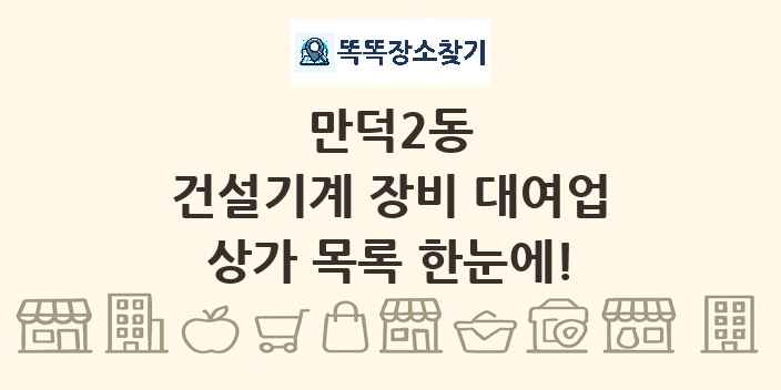 만덕2동 건설기계 장비 대여업 상가 목록 및 정보