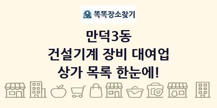 만덕3동 건설기계 장비 대여업 상가 목록 및 정보
