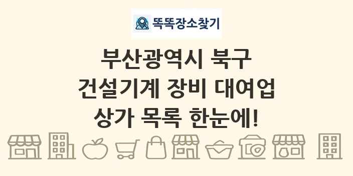 부산광역시 북구 건설기계 장비 대여업 상가 목록 및 정보