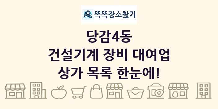 당감4동 건설기계 장비 대여업 상가 목록 및 정보