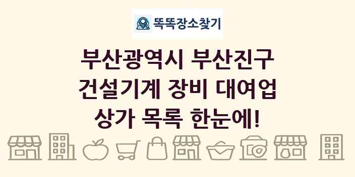 부산광역시 부산진구 건설기계 장비 대여업 상가 목록 및 정보
