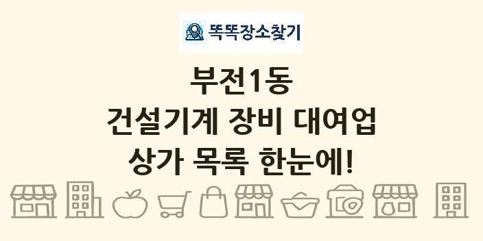 부전1동 건설기계 장비 대여업 상가 목록 및 정보