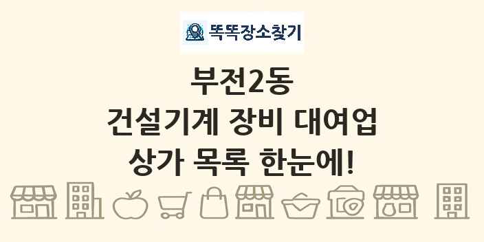 부전2동 건설기계 장비 대여업 상가 목록 및 정보