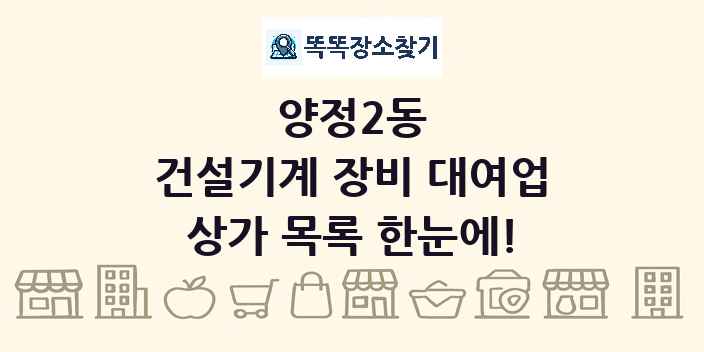 양정2동 건설기계 장비 대여업 상가 목록 및 정보