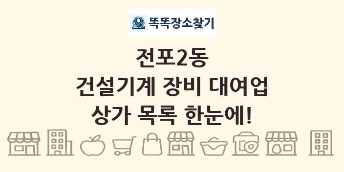 전포2동 건설기계 장비 대여업 상가 목록 및 정보