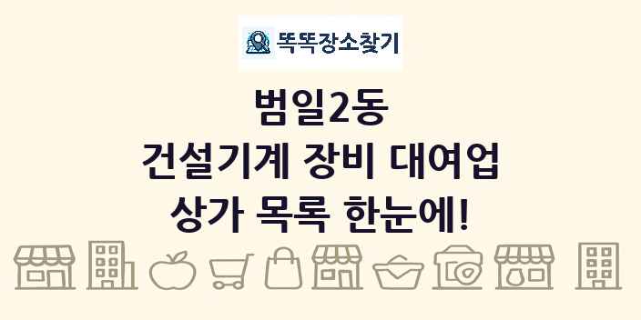 범일2동 건설기계 장비 대여업 상가 목록 및 정보