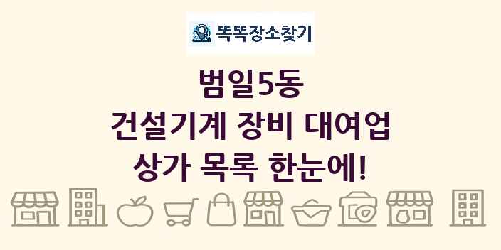 범일5동 건설기계 장비 대여업 상가 목록 및 정보