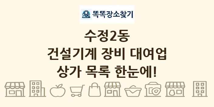 수정2동 건설기계 장비 대여업 상가 목록 및 정보