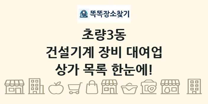 초량3동 건설기계 장비 대여업 상가 목록 및 정보
