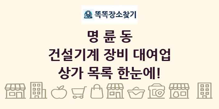 명륜동 건설기계 장비 대여업 상가 목록 및 정보