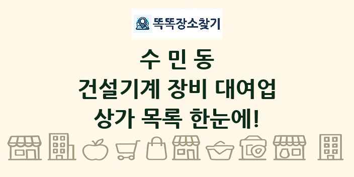 수민동 건설기계 장비 대여업 상가 목록 및 정보