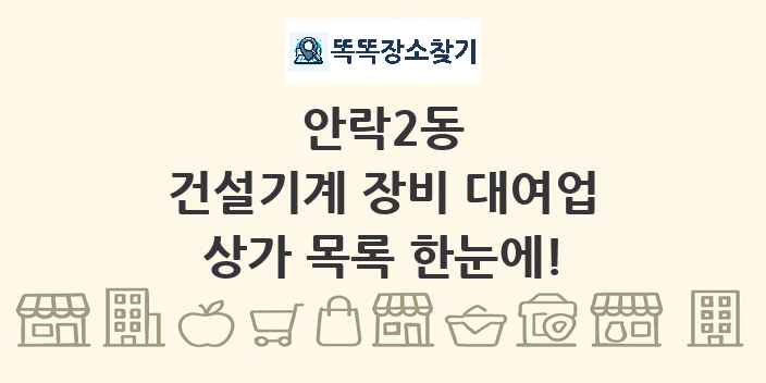 안락2동 건설기계 장비 대여업 상가 목록 및 정보