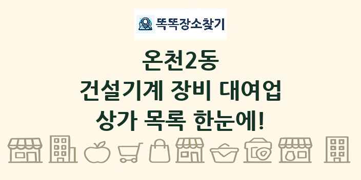 온천2동 건설기계 장비 대여업 상가 목록 및 정보