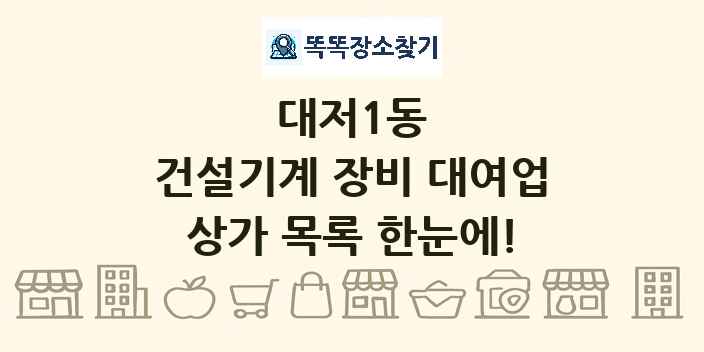 대저1동 건설기계 장비 대여업 상가 목록 및 정보
