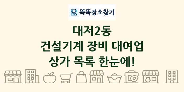 대저2동 건설기계 장비 대여업 상가 목록 및 정보