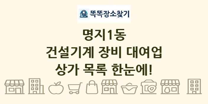 명지1동 건설기계 장비 대여업 상가 목록 및 정보