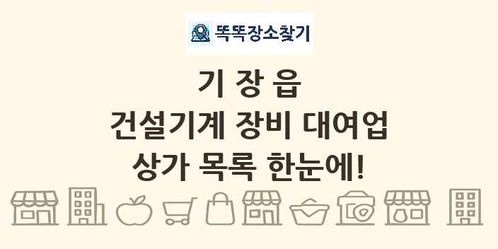 기장읍 건설기계 장비 대여업 상가 목록 및 정보