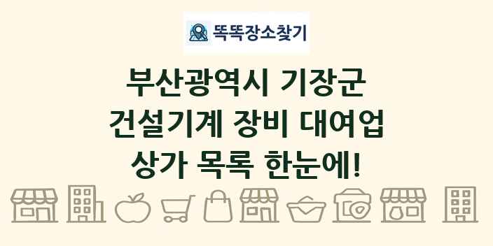 부산광역시 기장군 건설기계 장비 대여업 상가 목록 및 정보