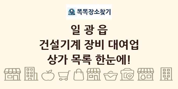 일광읍 건설기계 장비 대여업 상가 목록 및 정보