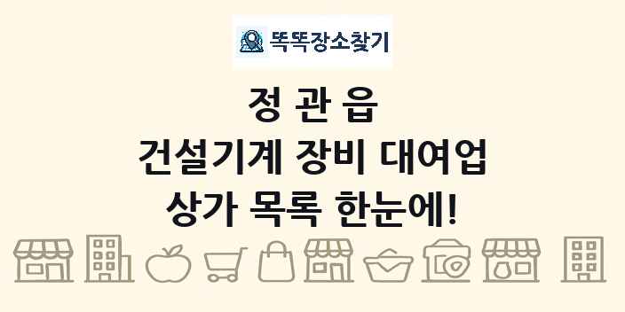 정관읍 건설기계 장비 대여업 상가 목록 및 정보