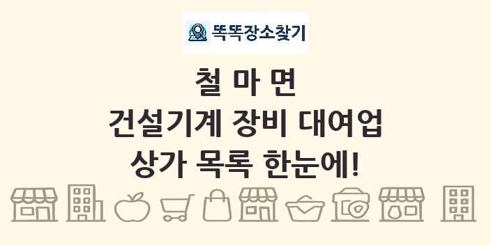 철마면 건설기계 장비 대여업 상가 목록 및 정보