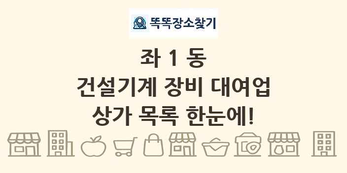 좌1동 건설기계 장비 대여업 상가 목록 및 정보