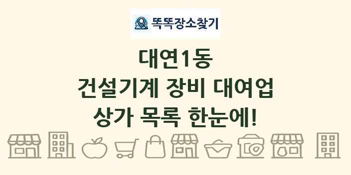 대연1동 건설기계 장비 대여업 상가 목록 및 정보