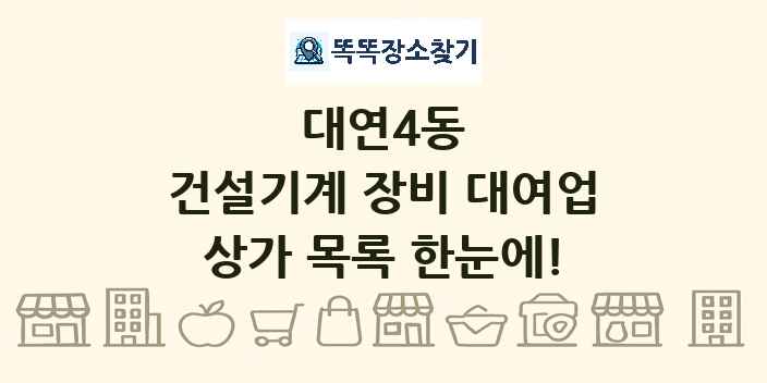 대연4동 건설기계 장비 대여업 상가 목록 및 정보