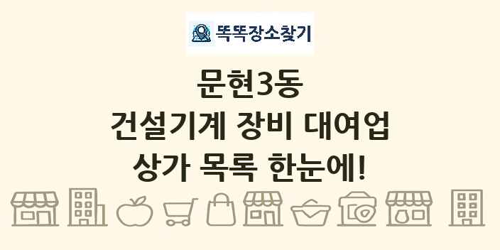 문현3동 건설기계 장비 대여업 상가 목록 및 정보