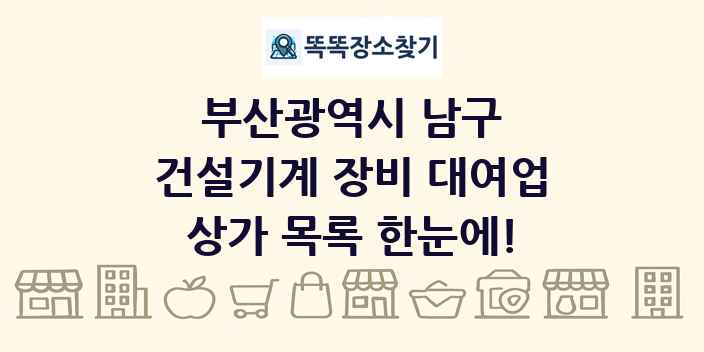 부산광역시 남구 건설기계 장비 대여업 상가 목록 및 정보