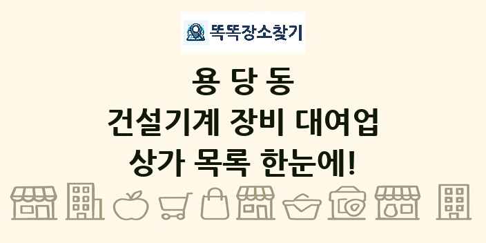 용당동 건설기계 장비 대여업 상가 목록 및 정보