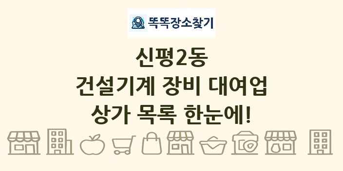 신평2동 건설기계 장비 대여업 상가 목록 및 정보