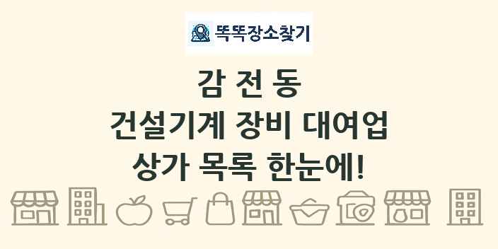 감전동 건설기계 장비 대여업 상가 목록 및 정보