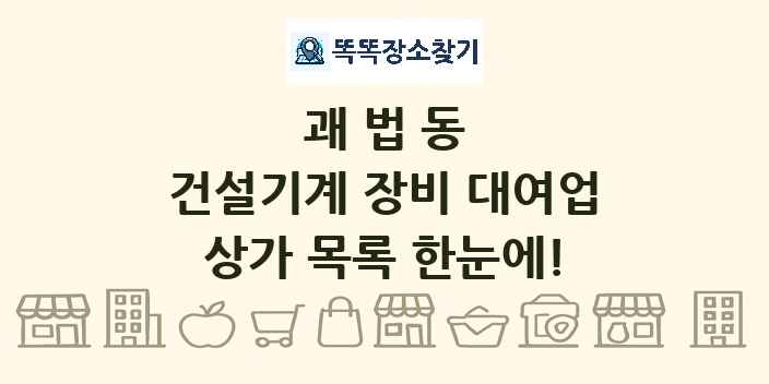 괘법동 건설기계 장비 대여업 상가 목록 및 정보