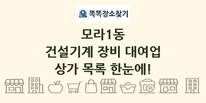 모라1동 건설기계 장비 대여업 상가 목록 및 정보