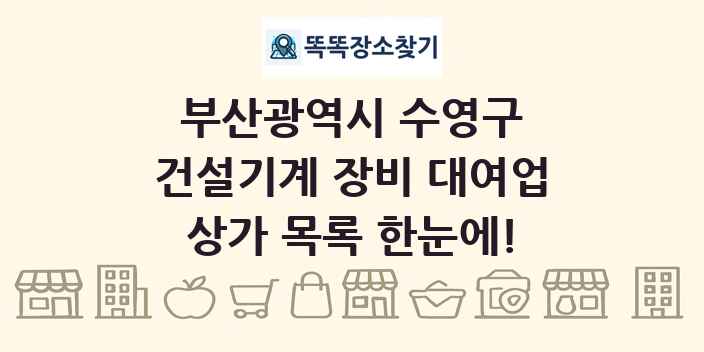 부산광역시 수영구 건설기계 장비 대여업 상가 목록 및 정보