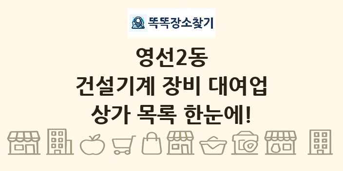 영선2동 건설기계 장비 대여업 상가 목록 및 정보