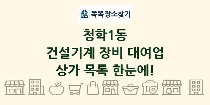 청학1동 건설기계 장비 대여업 상가 목록 및 정보