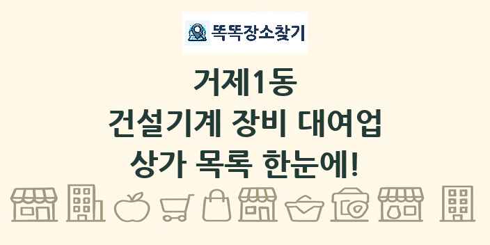 거제1동 건설기계 장비 대여업 상가 목록 및 정보