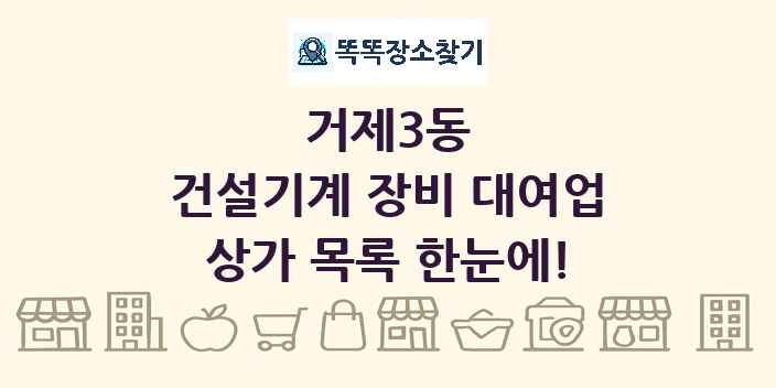 거제3동 건설기계 장비 대여업 상가 목록 및 정보