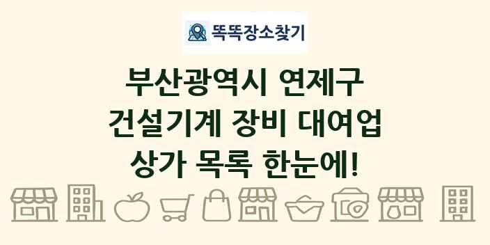 부산광역시 연제구 건설기계 장비 대여업 상가 목록 및 정보