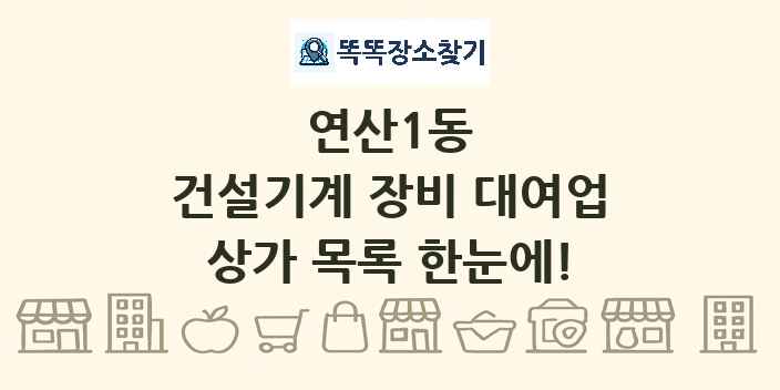 연산1동 건설기계 장비 대여업 상가 목록 및 정보
