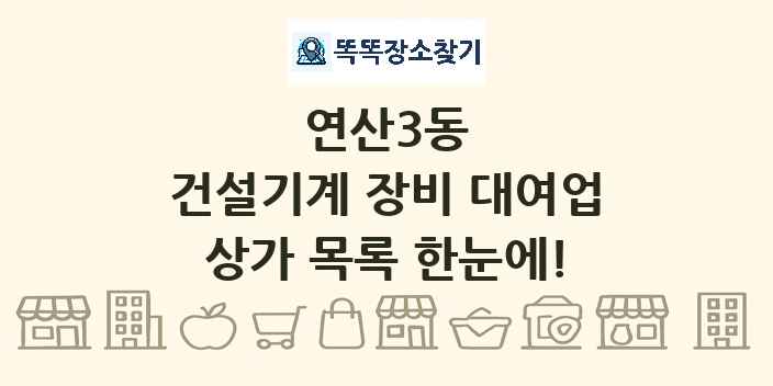 연산3동 건설기계 장비 대여업 상가 목록 및 정보