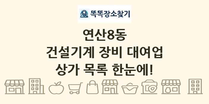 연산8동 건설기계 장비 대여업 상가 목록 및 정보