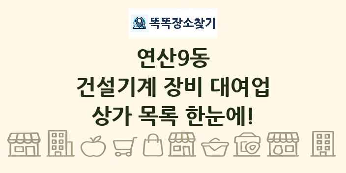 연산9동 건설기계 장비 대여업 상가 목록 및 정보