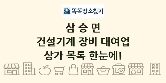 삼승면 건설기계 장비 대여업 상가 목록 및 정보