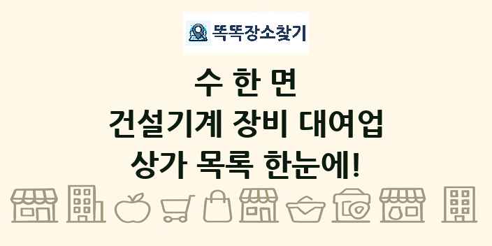 수한면 건설기계 장비 대여업 상가 목록 및 정보